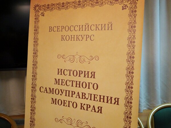 Приглашаем принять участие во Всероссийском Конкурсе «История местного самоуправления моего края»