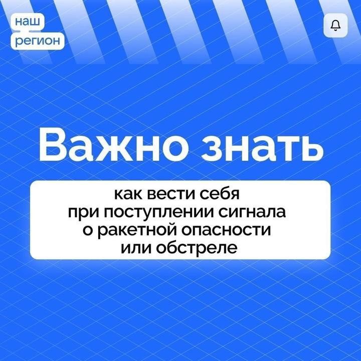 Как вести себя при поступлении сигнала о ракетной опасности или обстреле Как вести себя при поступлении сигнала о ракетной опасности или обстреле