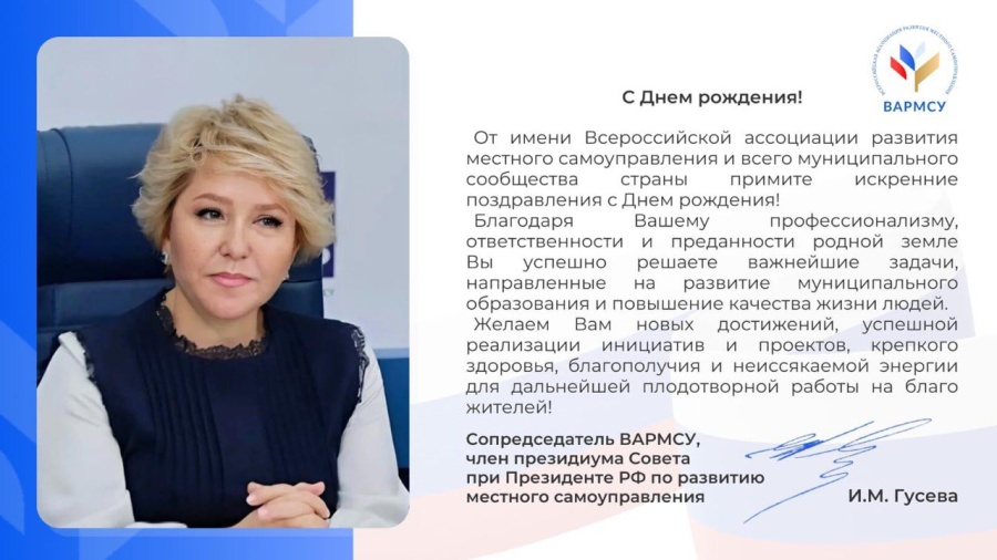 Поздравления от имени Сопредседателя ВАРМСУ Ирины Михайловны Гусевой