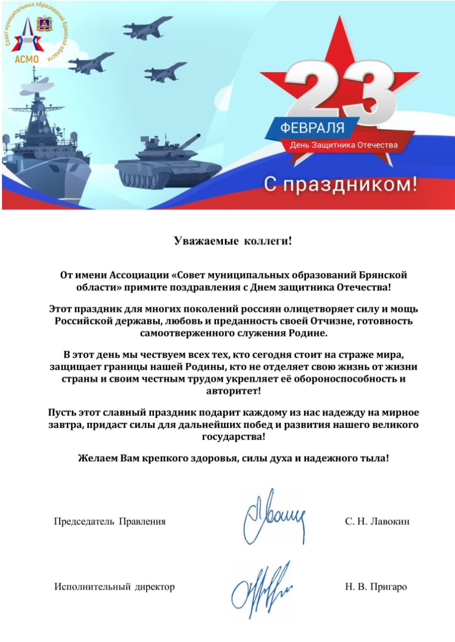 Ассоциация "Совет муниципальных образований Брянской области" поздравляет с Днём защитника Отечества! Ассоциация "Совет муниципальных образований Брянской области" поздравляет с Днём защитника Отечества!