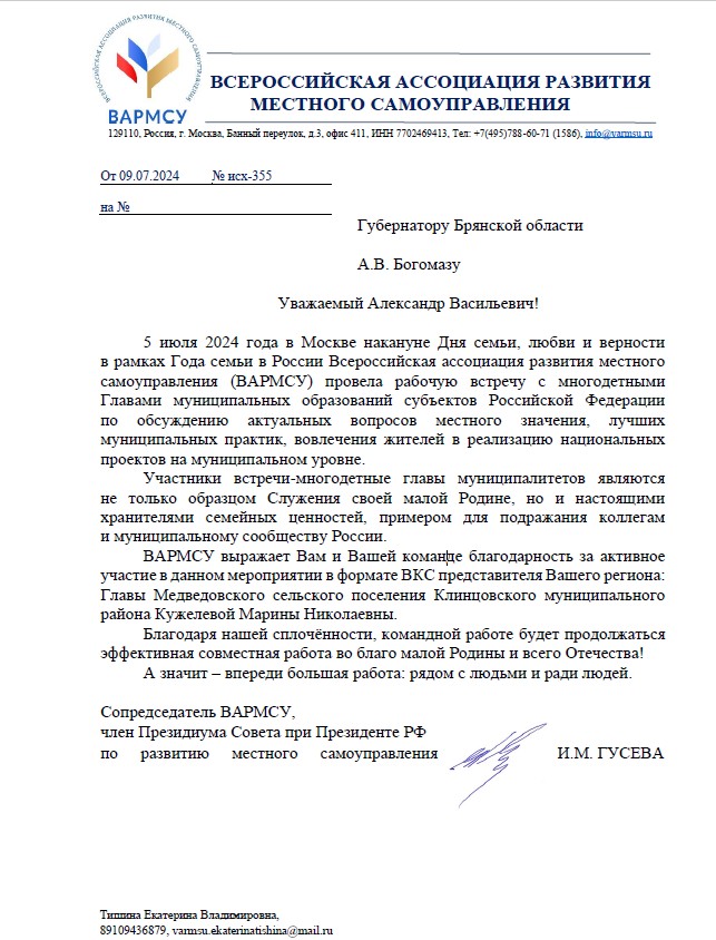 ВАРМСУ направила благодарственное письмо Губернатору Брянской области за участие представителей Брянской области во встрече многодетных глав муниципалитетов! ВАРМСУ направила благодарственное письмо Губернатору Брянской области за участие представителей Брянской области во встрече многодетных глав муниципалитетов!