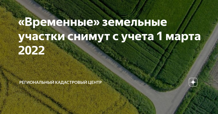 «Временные земельные участки»