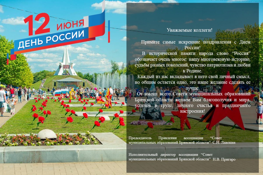 Поздравляем с Днем России! Поздравляем с Днем России!