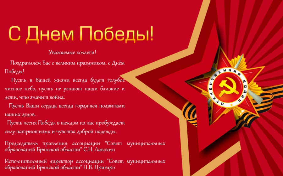 Поздравляем с Днем Победы! Поздравляем с Днем Победы!