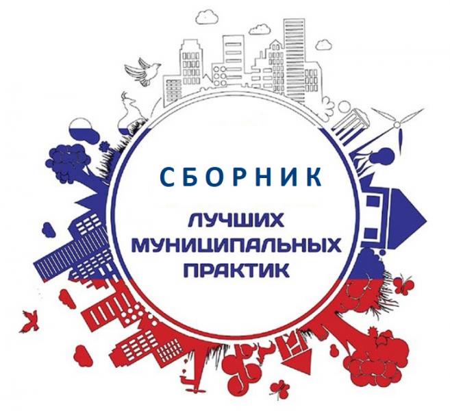 Опубликован сборник лучших муниципальных практик по итогам 2020 года