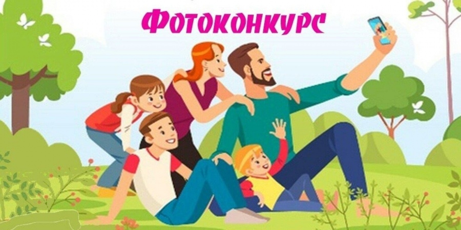 Приглашаем многодетные семьи региона принять участие в фотоконкурсе