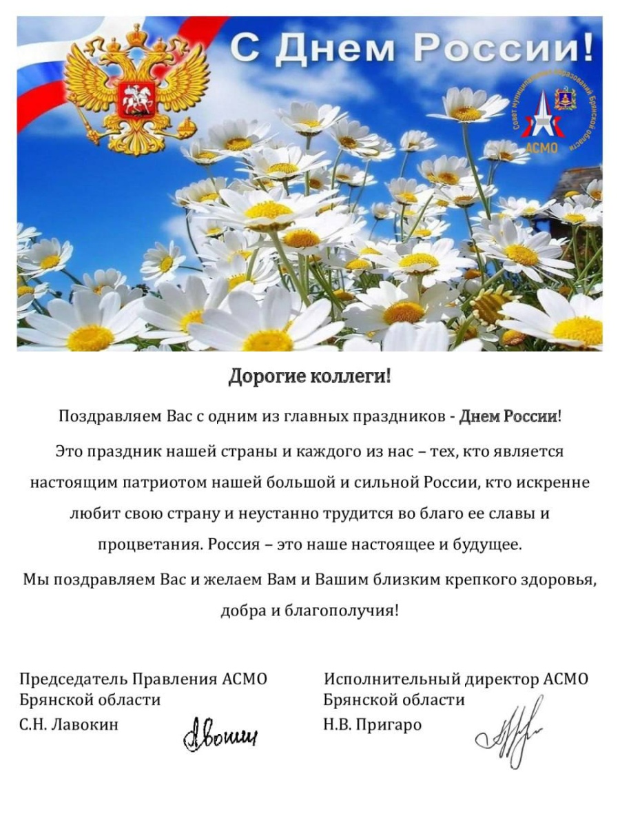Ассоциация «Совет муниципальных образований Брянской области» поздравляет Вас с Днём России!