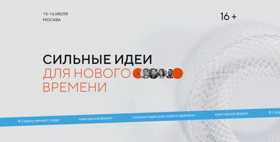 Брянская область представила 13 инициатив на форуме «Сильные идеи для нового времени». Отобранные проекты будут представлены руководству страны в Москве в июле текущего года