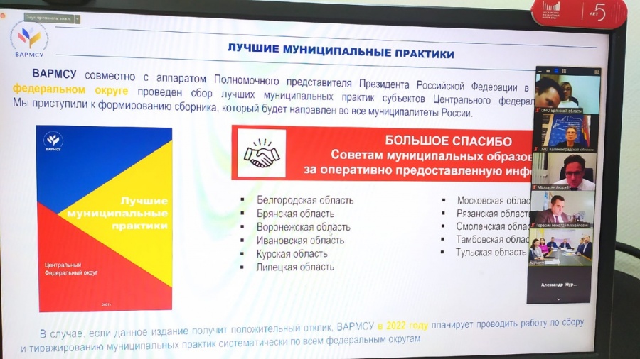 ВАРМСУ провела рабочее совещание с председателями и исполнительными директорами Советов муниципальных образований  субъектов РФ