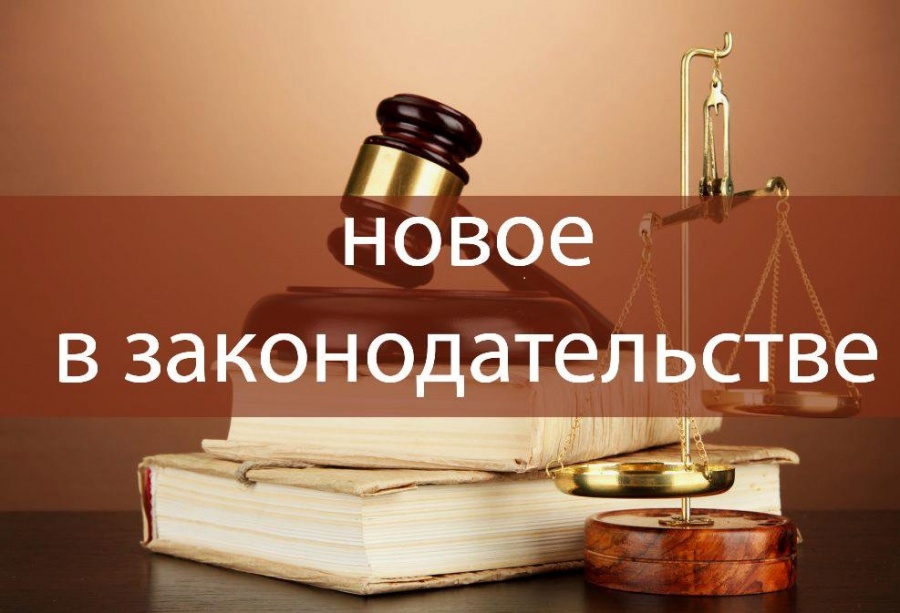 Новости законодательства