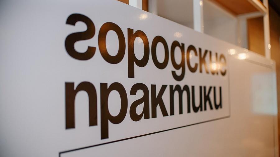 «Городские практики» ждут заявки от городов на проведение программы в 2022 году