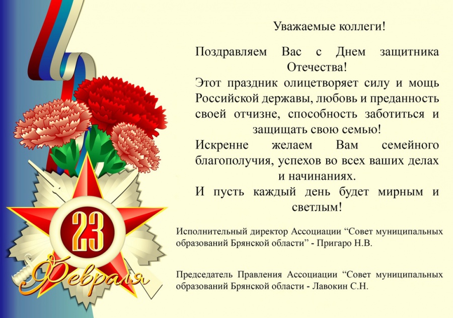 Поздравляем с Днем защитника Отечества! Поздравляем с Днем защитника Отечества!