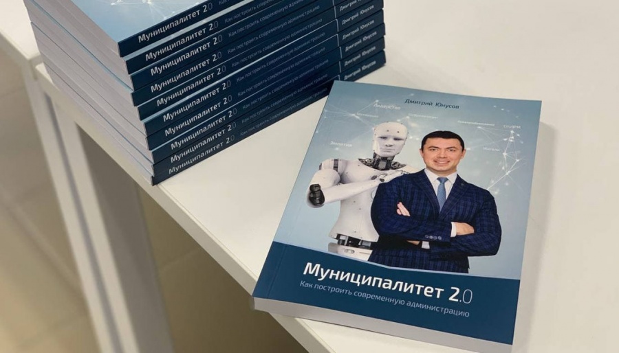 Издана книга о современных технологиях в муниципальном управлении "Муниципалитет 2.0"