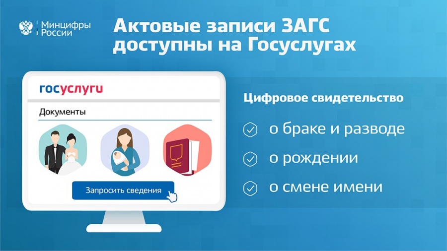 Цифровые свидетельства о рождении, о браке или разводе стали доступны на едином портале госуслуг