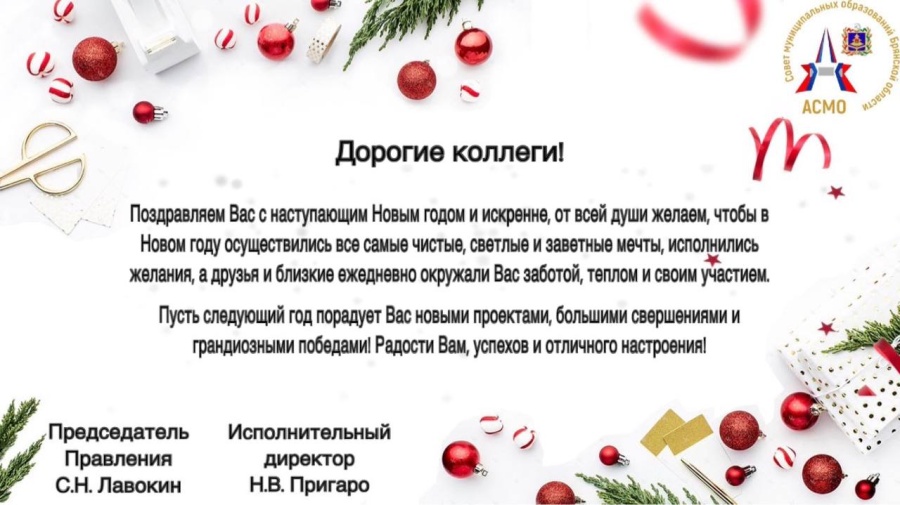Ассоциация "Совет муниципальных образований Брянской области" поздравляет Вас с наступающим 2025 годом! Ассоциация "Совет муниципальных образований Брянской области" поздравляет Вас с наступающим 2025 годом!