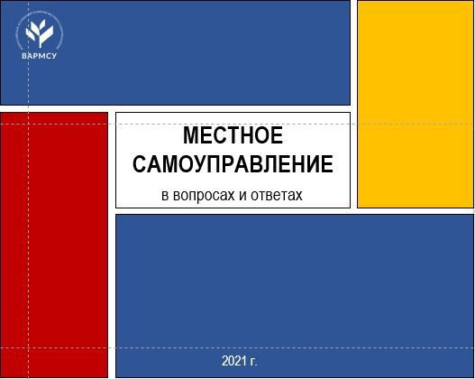 Вышел первый выпуск нового сборника ВАРМСУ «Местное самоуправление в вопросах и ответах».