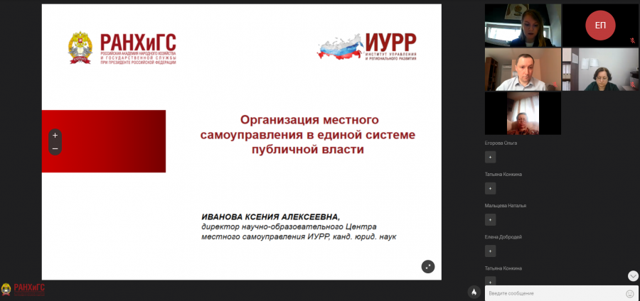 РАНХиГС провел вебинар на тему: «Новое местное самоуправление: законопроект о включении местного самоуправления в систему публичной власти»