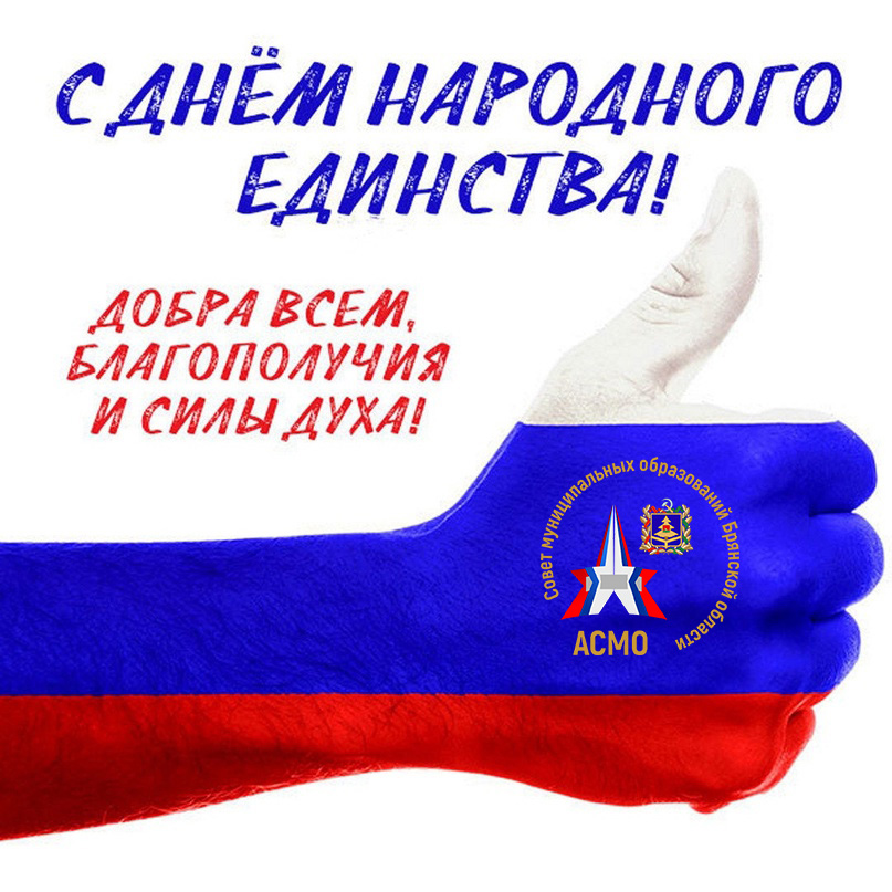 С Днём народного единства! С Днём народного единства!