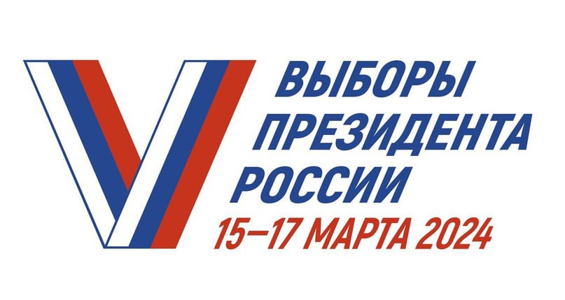 15-17 марта 2024 года состоятся выборы Президента Российской Федерации