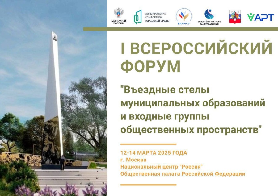 В декабре 2024 года при поддержке ВАРМСУ проведен I Всероссийский конкурс «Въездные стелы муниципальных образований и входные группы общественных пространств», в котором приняло участие более 2 миллионов граждан