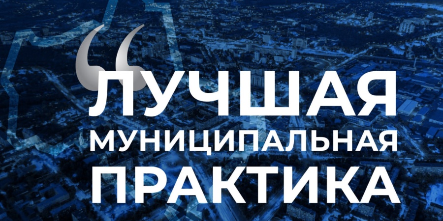 Лучшая муниципальная практика 2024