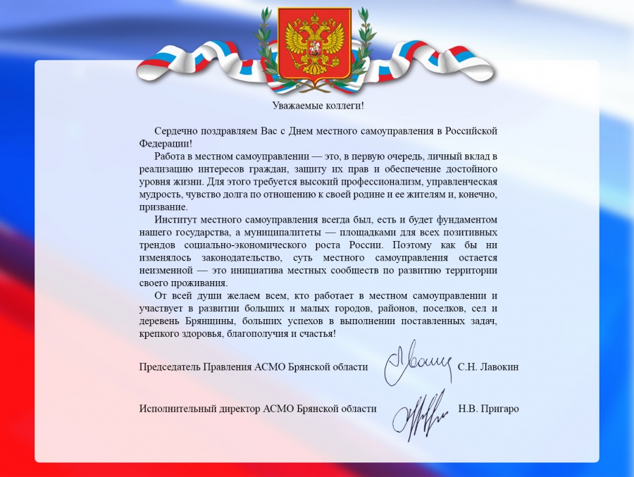 Поздравляем с Днем местного самоуправления! 21 апреля 2022 года