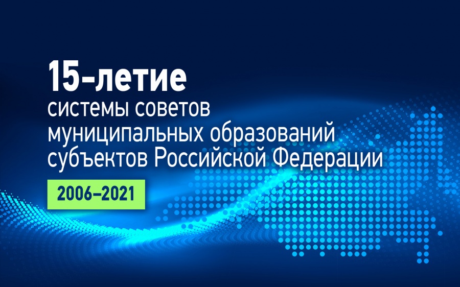 15-летие системы советов муниципальных образований