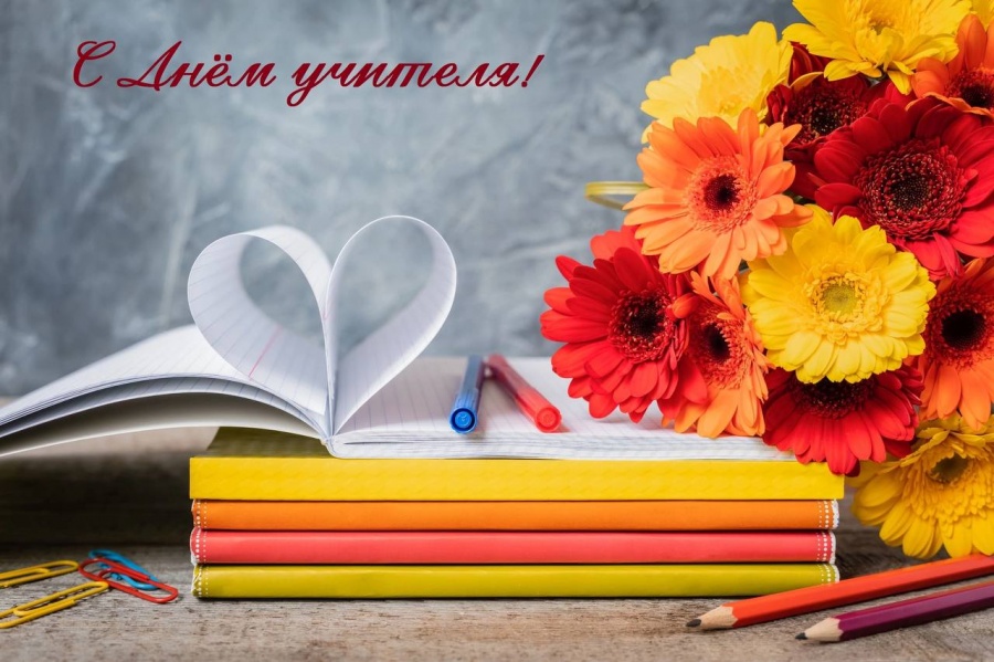 С Днём учителя!