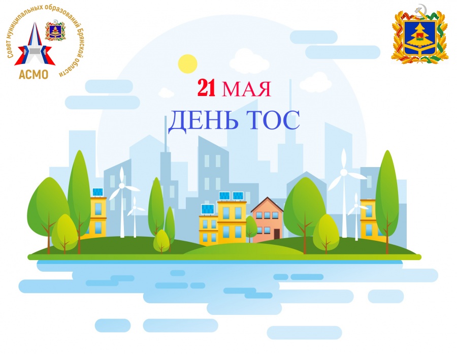 ВСЕРОССИЙСКИЙ ДЕНЬ ТОС В ЭТОМ ГОДУ 21 МАЯ.