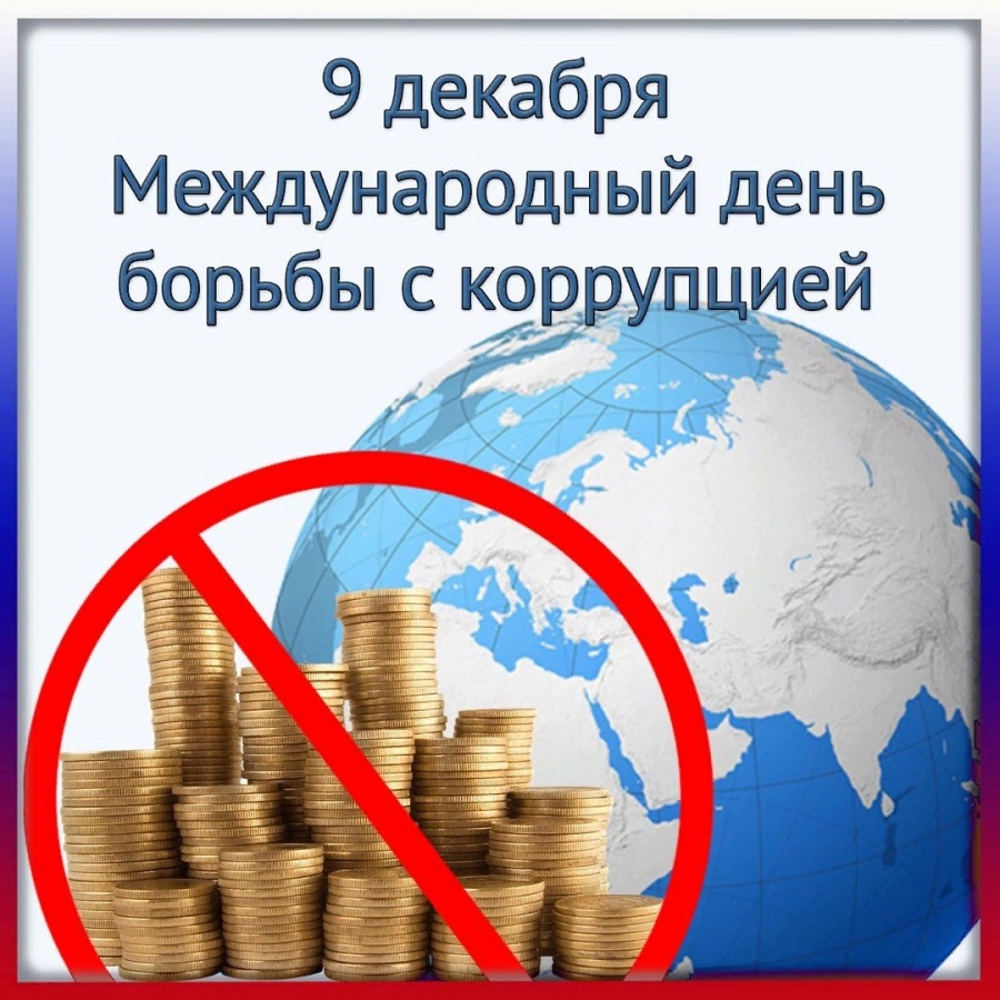  9 декабря отмечается Международный день борьбы с коррупцией.