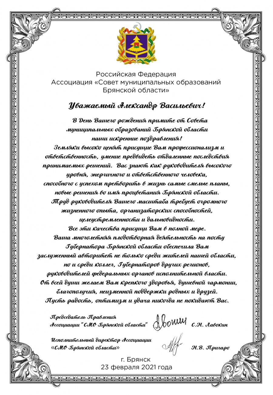 Поздравляем с днем рождения Губернатора Брянской области А.В. Богомаза Поздравляем с днем рождения Губернатора Брянской области А.В. Богомаза