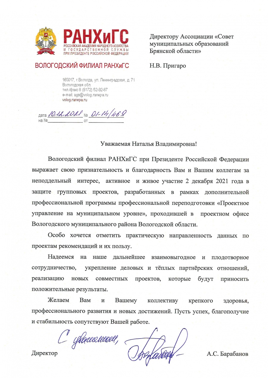 Благодарность Вологодского филиала РАНХиГС за активное участие в защите групповых проектов в рамках профессиональной переподготовки "Проектное управление на муниципальном уровне" Благодарность Вологодского филиала РАНХиГС за активное участие в защите групповых проектов в рамках профессиональной переподготовки "Проектное управление на муниципальном уровне"