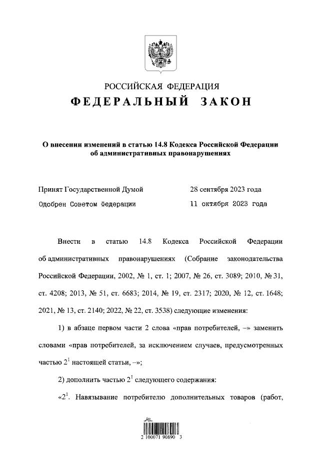 Путин подписал закон, устанавливающий ответственность за навязывание потребителям дополнительных товаров и услуг за дополнительную плату