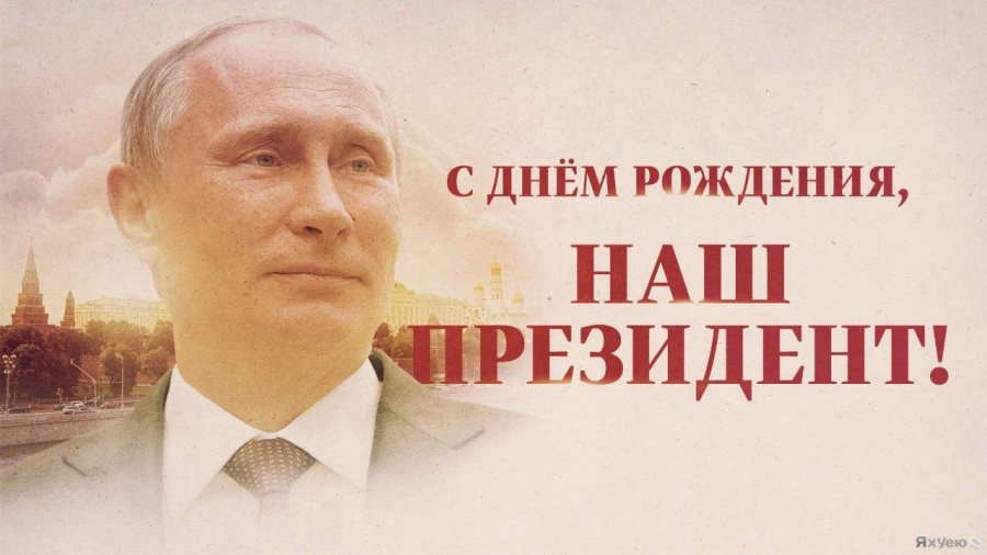 7 октября у Владимира Владимировича Путина День рождения