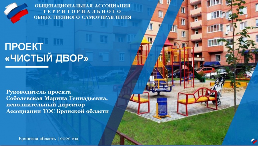 Исполнительный директор АТОС Брянской области  М.Г. Соболевская представила федеральный проект "Чистый двор" 