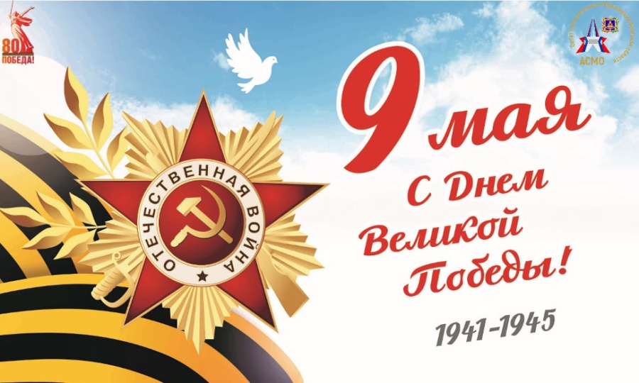 Ассоциация "Совет муниципальных образований Брянской области" поздравляет Вас с Днем Великой Победы!
