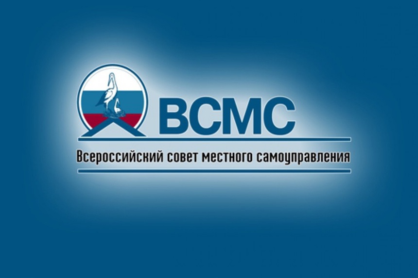 15-лет Общероссийской общественной организации «Всероссийский Совет местного самоуправления»