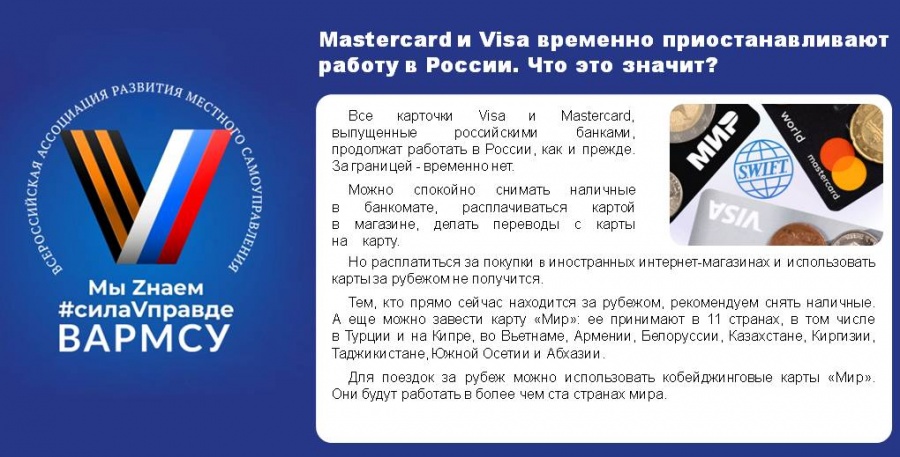 Мастер карт и Visa временно приостанавливают свою работу на территории России Мастер карт и Visa временно приостанавливают свою работу на территории России