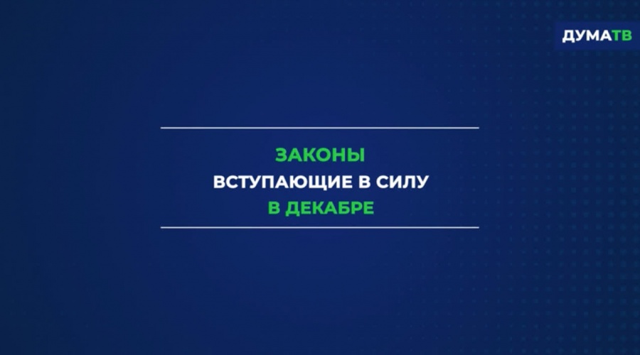 Законы, вступающие в силу в декабре