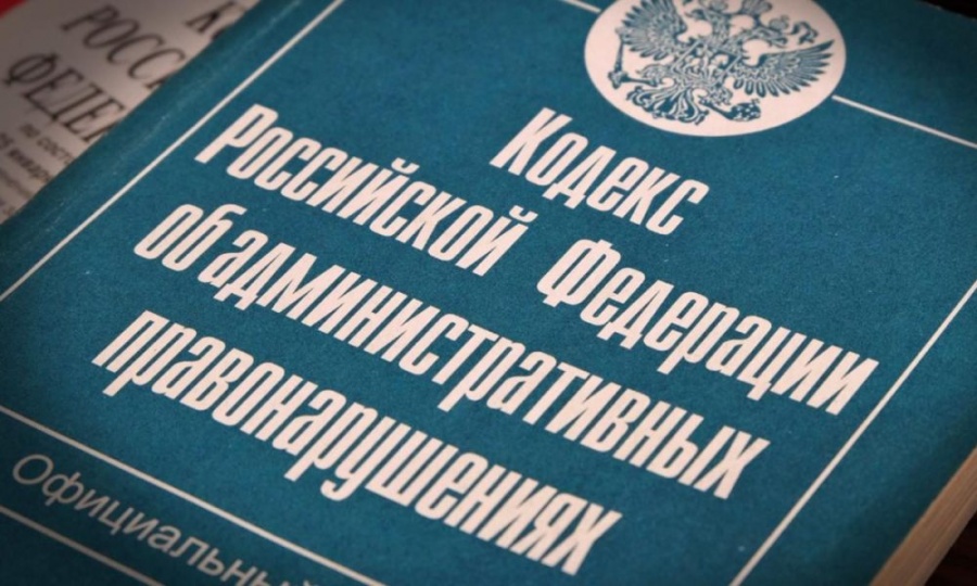 Каким будет новый кодекс об административных правонарушениях