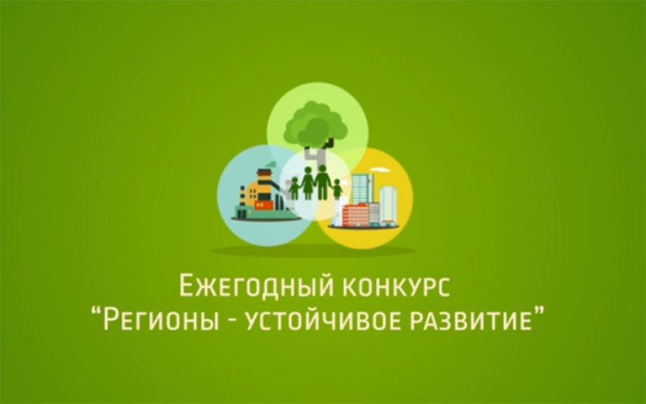 Муниципалитеты поддерживают программы Оргкомитета Конкурса «Регионы – устойчивое развитие» 