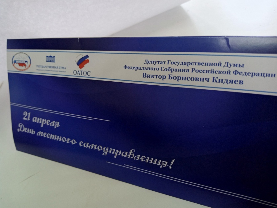 Поздравление В.Б. Кидяева с Днём местного самоуправления!
