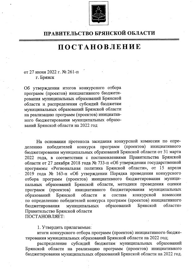 Опубликовано Постановление Правительства Брянской области об итогах конкурсного отбора программ( проектов) инициативного бюджетирования в 2022 году 