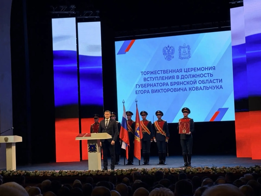 Сегодня в Брянске состоялась торжественная церемония инаугурации губернатора Брянской области. По итогам выборов на должность губернатора избран Ковальчук Егор Викторович. Сегодня в Брянске состоялась торжественная церемония инаугурации губернатора Брянской области. По итогам выборов на должность губернатора избран Ковальчук Егор Викторович.