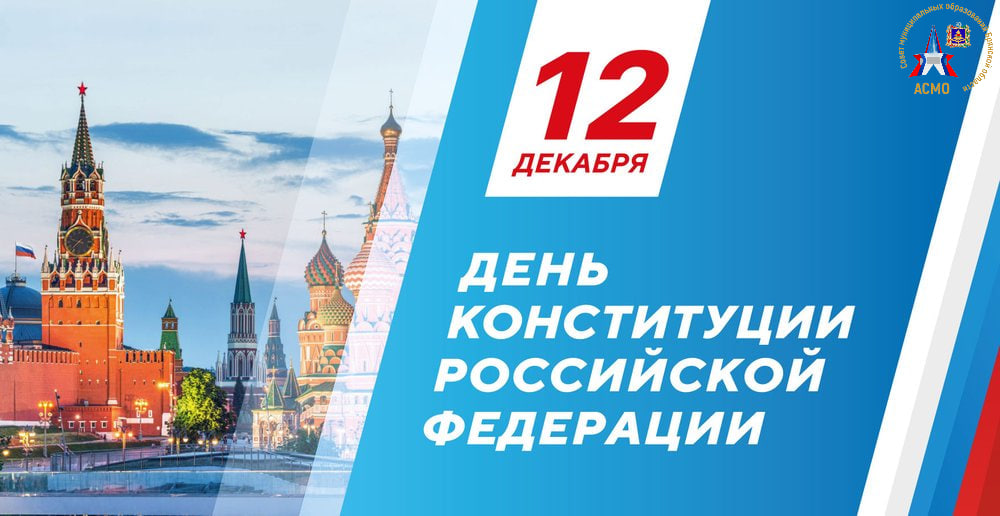С Днем Конституции! 