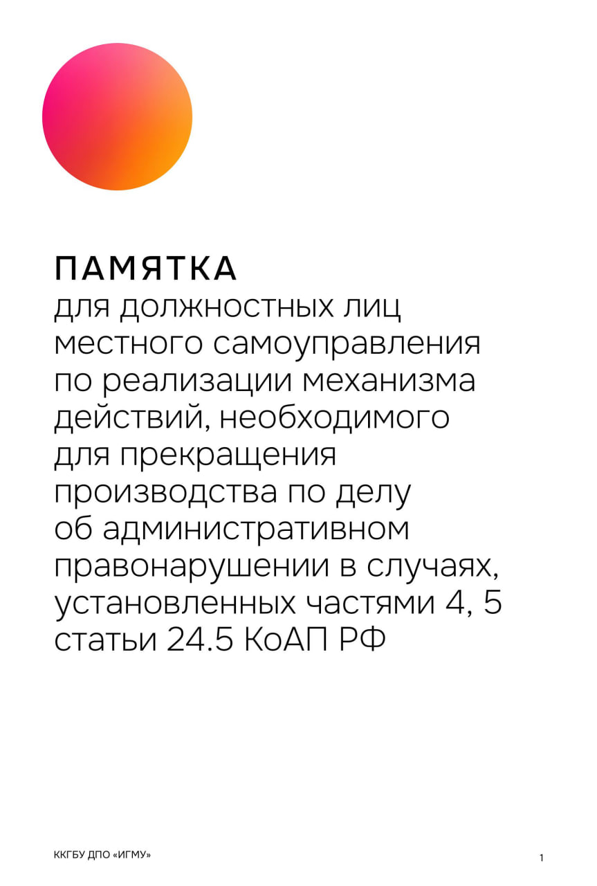 Памятка для должностных лиц местного самоуправления по реализации механизма действий, необходимого для прекращения производства по делу об административном правонарушении в случаях, установленных частями 4,5 статьи 24.5 КоАП РФ