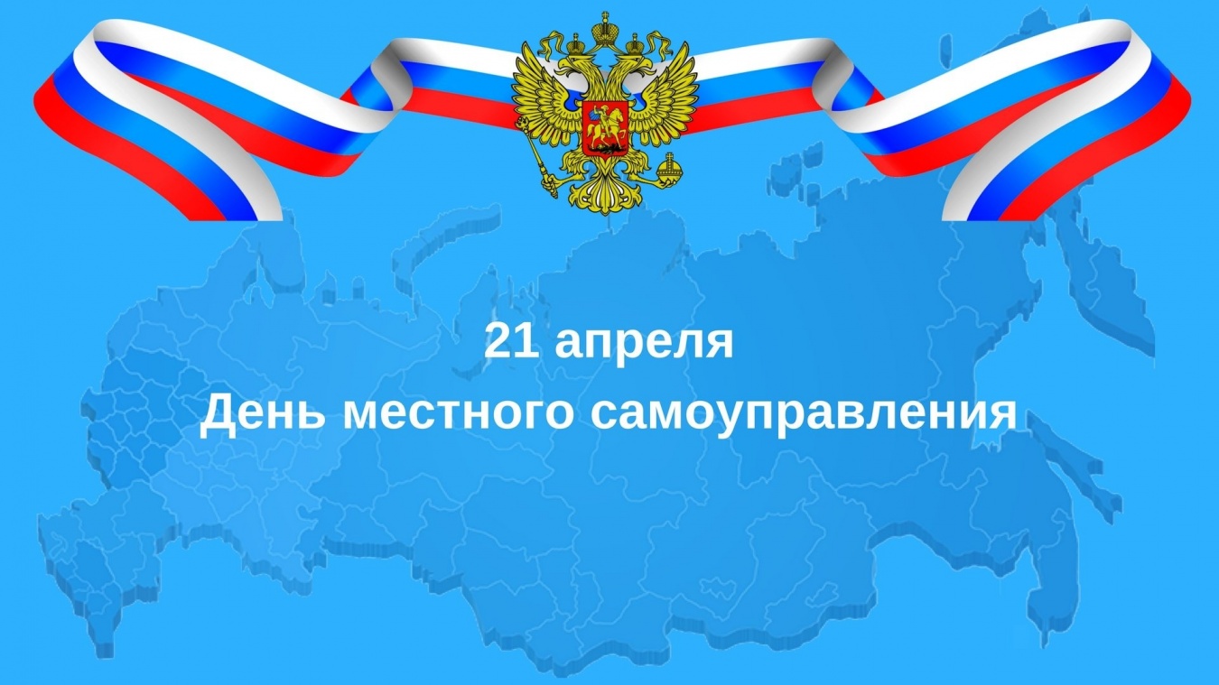 Поздравляем с Днем местного самоуправления!