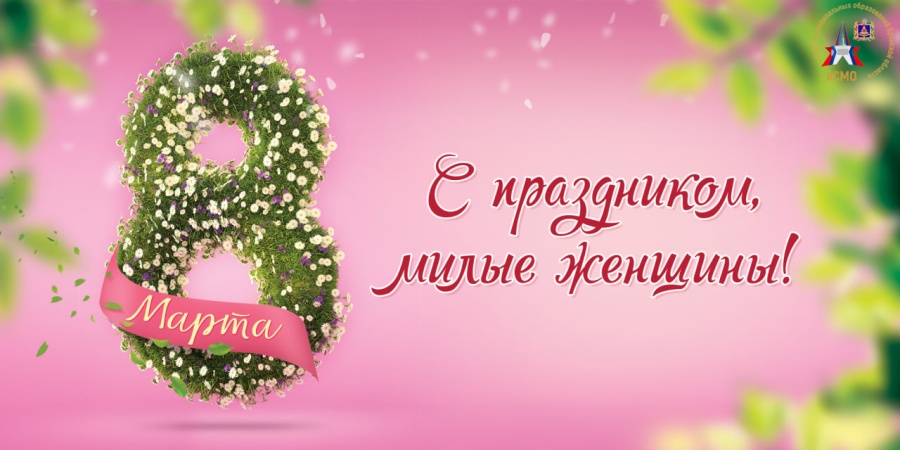 От имени Ассоциации «Совет муниципальных образований Брянской области» примите самые искренние и тёплые поздравления с Международным женским днём — 8 Марта!