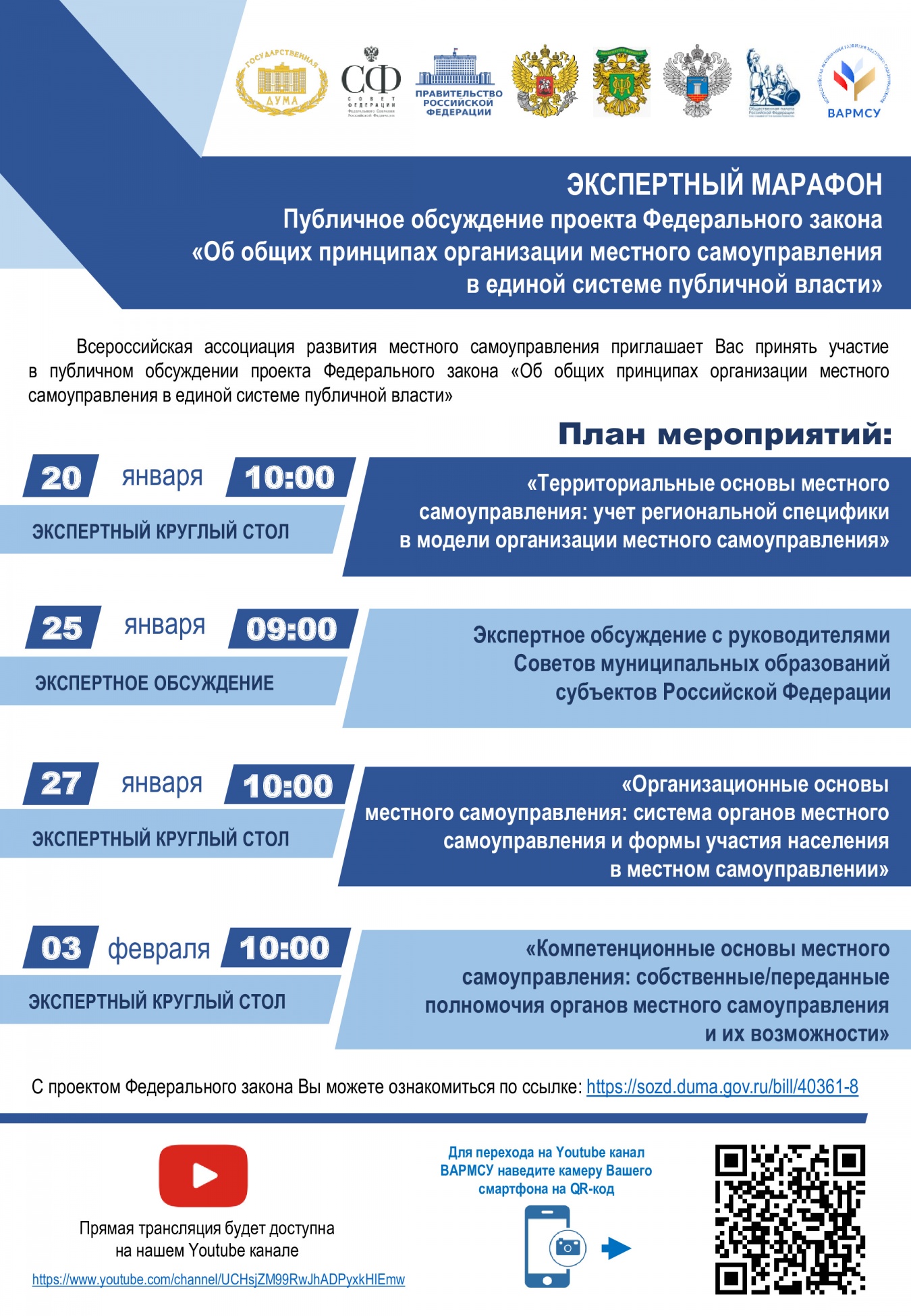 20 января стартует экспертный марафон ВАРМСУ по публичному обсуждению проекта ФЗ «Об общих принципах организации местного самоуправления в единой системе публичной власти»