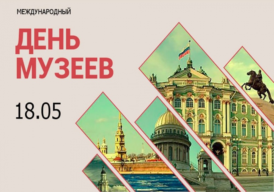 18 мая - Международный день музеев!
